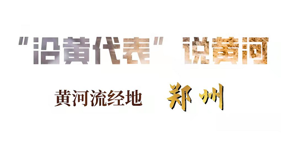 “沿黄代表”说黄河 | 郑州市人大代表栗亚冰：丝路集结通陆海 欧亚联动汇中原